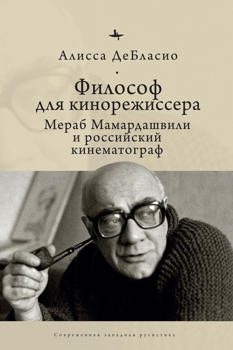 Философ для кинорежиссера. Мераб Мамардашвили и российский кинематограф