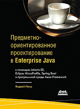 Предметно-ориентированное проектирование в Enterprise Java с помощью Jakarta EE, Eclipse MicroProfile, Spring Boot и програмнной среды Axon Framework