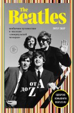 The Beatles: необычное путешествие в наследие «ливерпульской четверки»