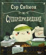 Сэр Саймон - суперпривидение