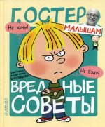 Вредные советы. Рисунки Н. Воронцова
