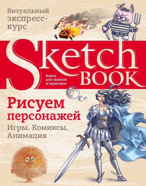 Sketchbook. Рисуем персонажей. Игры, комиксы, анимация