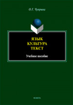 Язык. Культура. Текст: учебное пособие