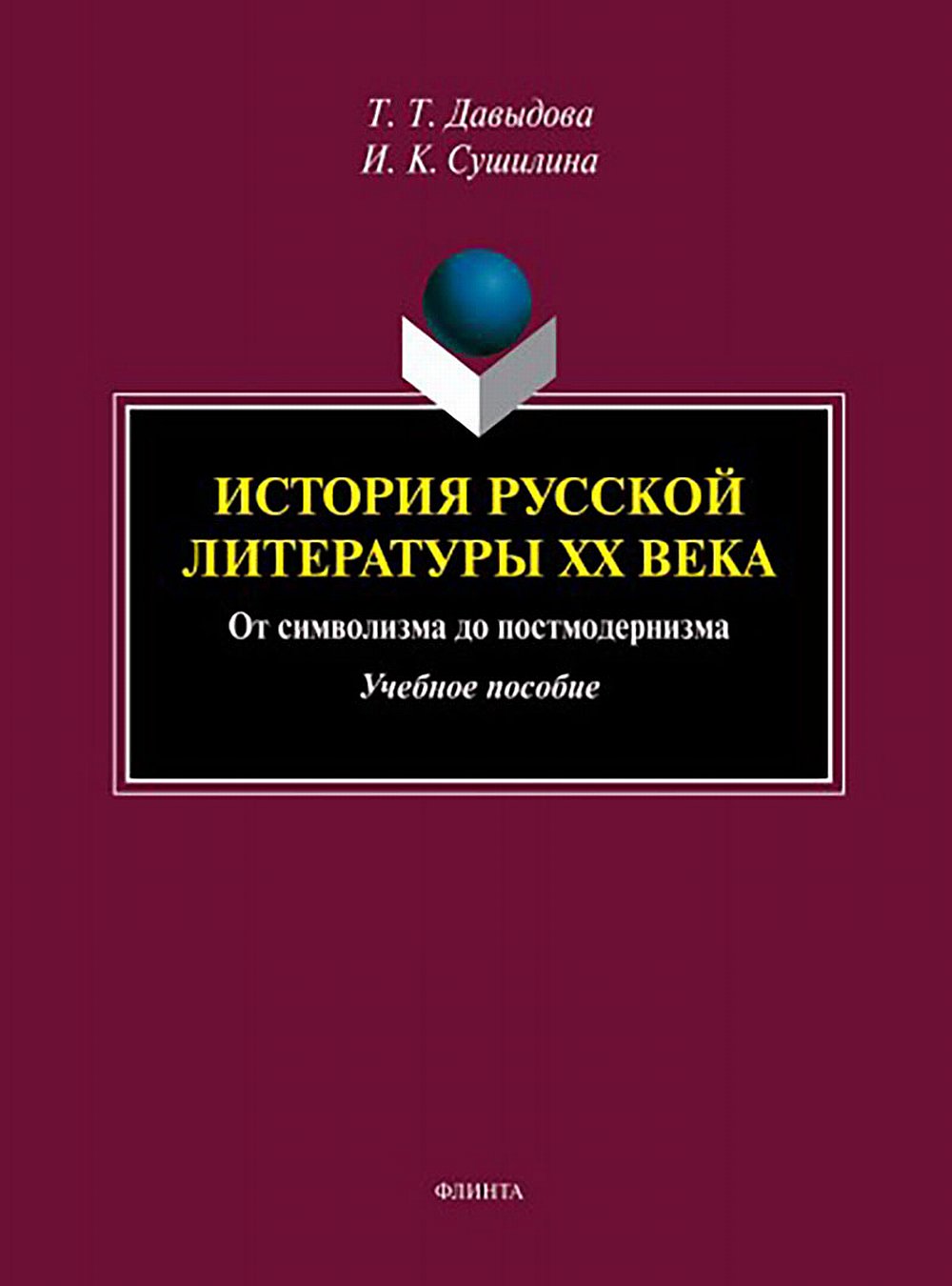 История русской литературы XX века: от символизма до постмодернизма : учеб. пособие. Изд. 4