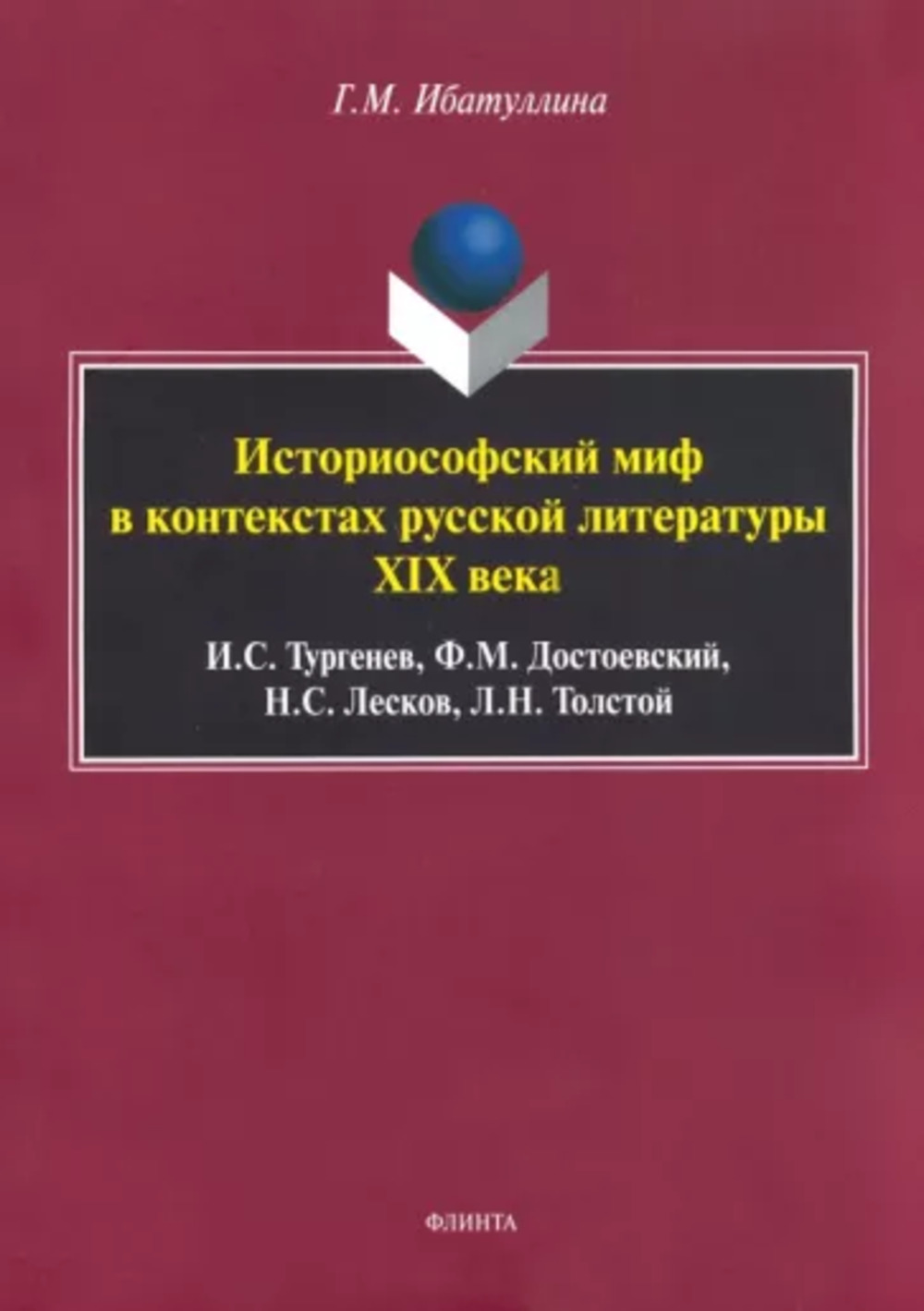 Историософский миф в контекстах русской литературы XIX века: И.С. Тургенев, Ф.М. Достоевский, Н.С. Лесков, Л.Н. Толстой: монография. Изд. 2