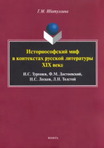 Историософский миф в контекстах русской литературы XIX века: И.С. Тургенев, Ф.М. Достоевский, Н.С. Лесков, Л.Н. Толстой: монография. Изд. 2