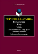 Творчество В. П. Астафьева. Проблематика. Жанр. Стиль («Последний поклон», «Царь-рыба», «Печальный детектив»: учебное пособие по спецкурсу. Изд. 4