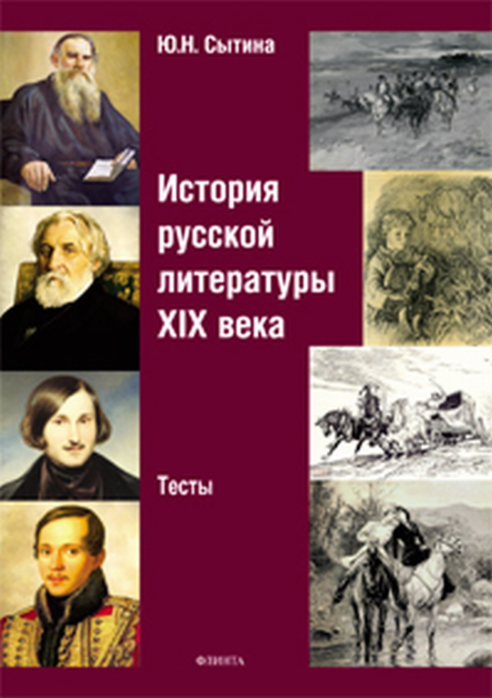 История русской литературы XIX века: тесты