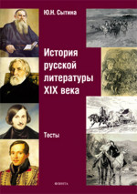 История русской литературы XIX века: тесты