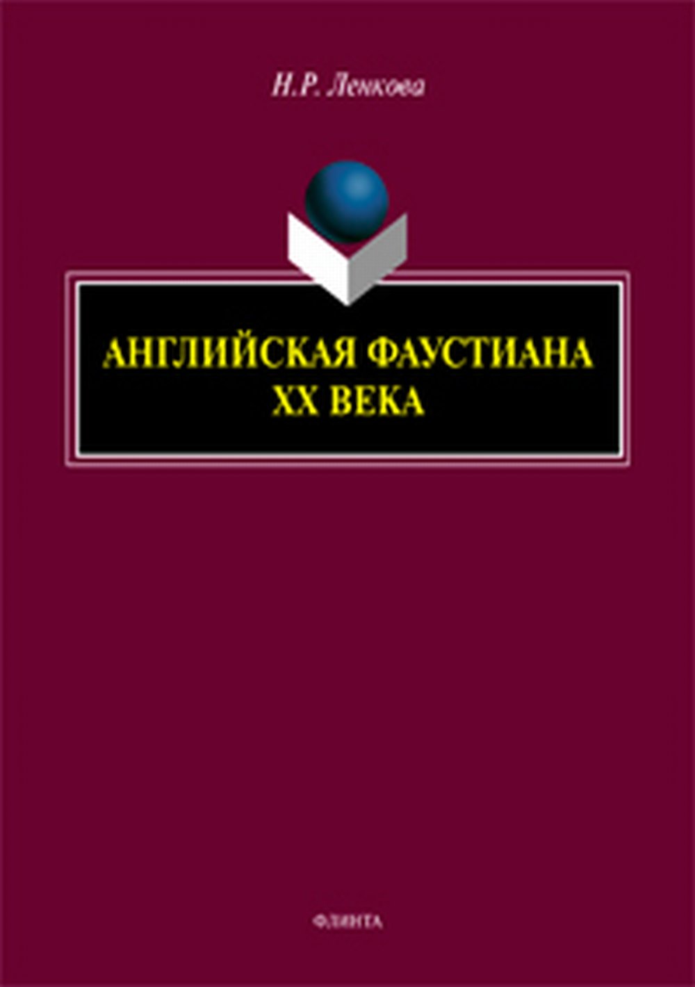 Английская фаустиана XX века: монография