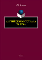 Английская фаустиана XX века: монография