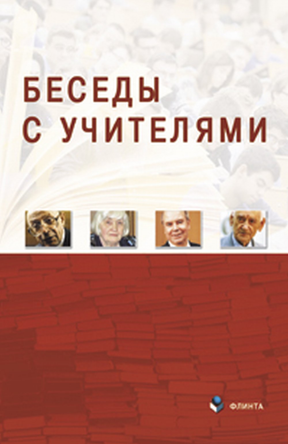 Беседы с Учителями