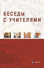 Беседы с Учителями