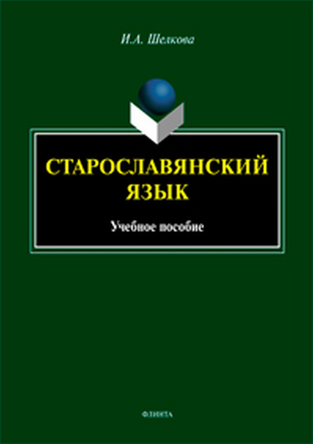 Старославянский язык: учебное пособие