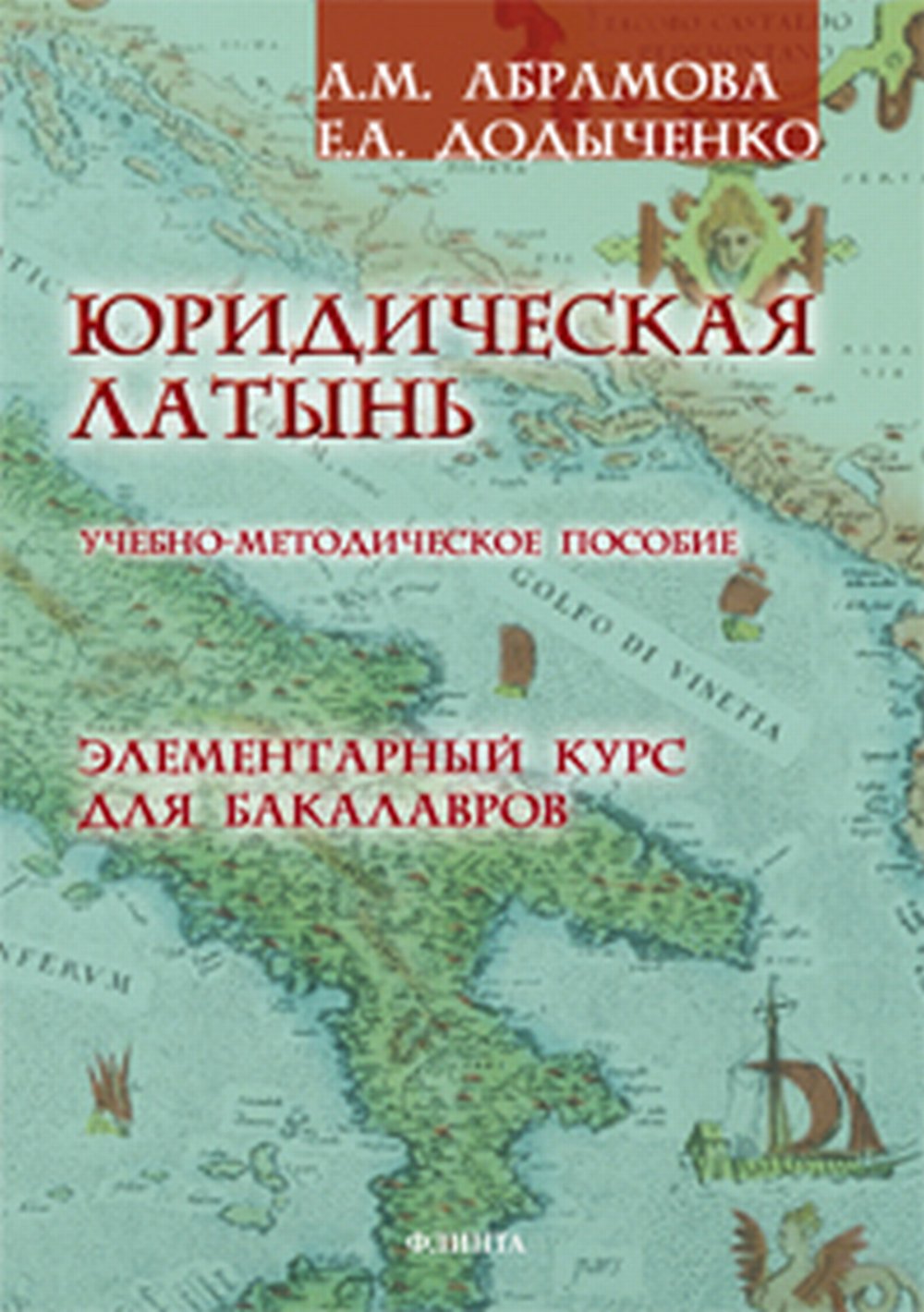 Юридическая латынь. Элементарный курс для бакалавров: учебно-методическое пособие