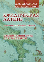 Юридическая латынь. Элементарный курс для бакалавров: учебно-методическое пособие