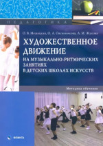 Художественное движение на музыкально-ритмических занятиях в детских школах искусств. Методика обучения: монография