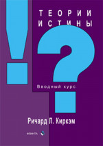 Теории истины: вводный курс
