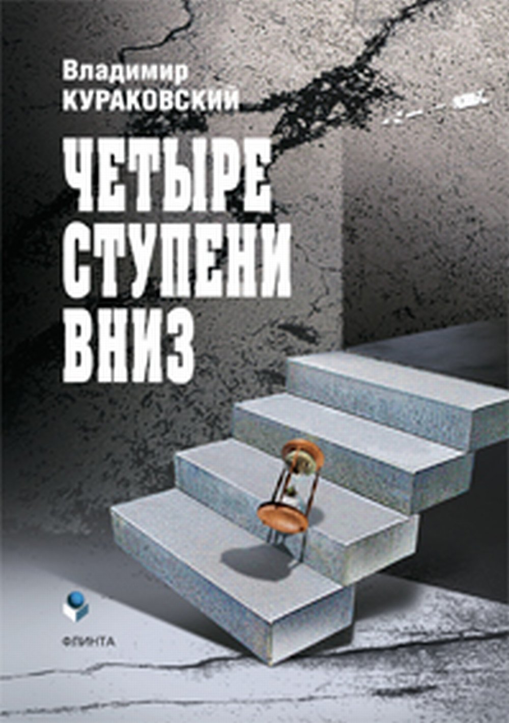 Четыре ступени вниз