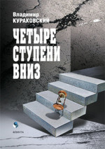 Четыре ступени вниз