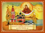 Православные праздники "Осень": книжка-раскраска