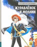 Владислав Крапивин: Иллюстрированная библиотека фантастики и приключений. Журавлёнок и молнии