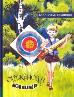 Владислав Крапивин: Иллюстрированная библиотека фантастики и приключений. Оруженосец Кашка