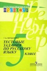 Тестовые задания по русскому языку: 5 класс: пособие для учащихся