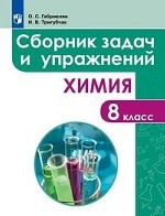 Сборник задач и упражнений по химии. 8 класс
