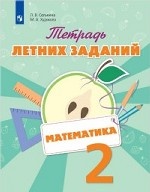 Математика 2кл [Тетрадь летних заданий]