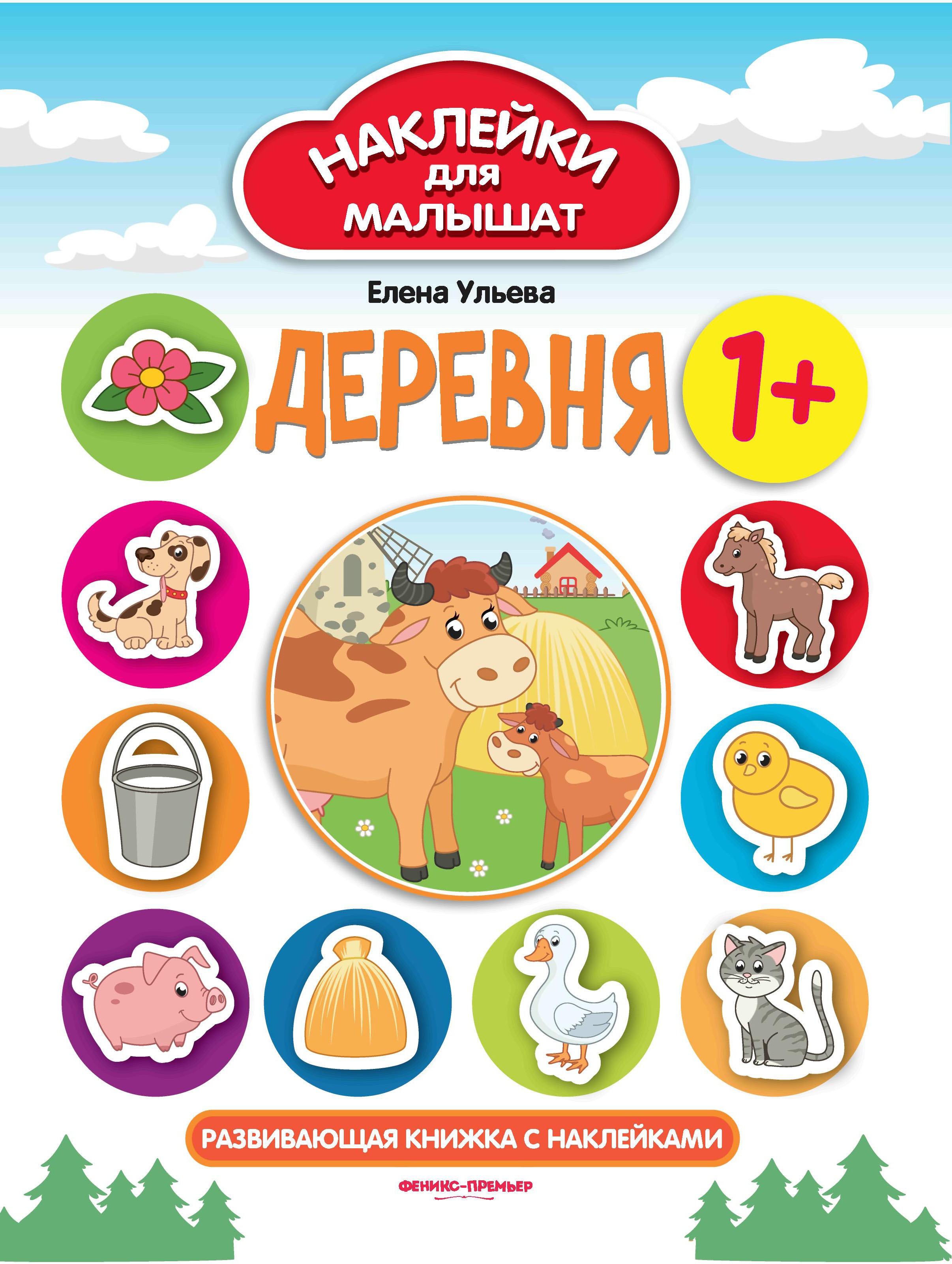 Елена Ульева: Деревня. Развивающая книжка с наклейками