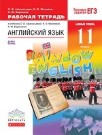 Английский язык. " Rainbow English" . 11 класс. Рабочая тетрадь. Вертикаль