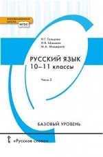 Русский язык. Учебник. 10-11 класс. Базовый уровень. В 2-х частях. Часть 2