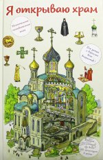 В. Селюминов: Я открываю храм. Познавательная книга для детей и их родителей