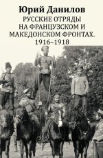 Русские отряды на французском и македонском фронтах. 1916 - 1918