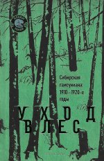 Уход в лес. Сибирская гамсуниана: 1910 - 1920-е годы