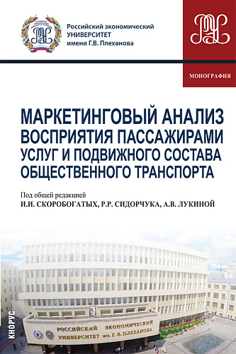 Маркетинговый анализ восприятия пассажирами услуг и подвижного состава общественного транспорта. (Магистратура, Аспирантура, Бакалавриат). Монография