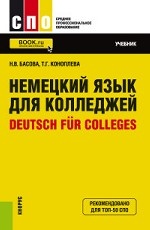 Немецкий язык для колледжей=Deutsch f?r Colleges. Учебник. (СПО). (ТОП-50 СПО)