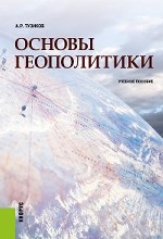 Основы геополитики. (Бакалавриат). (Специалитет). Учебное пособие