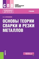 Основы теории сварки и резки металлов. (СПО). (ТОП-50 СПО). Учебник