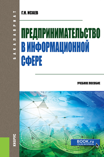 Предпринимательство в информационной сфере. (Бакалавриат). Учебное пособие