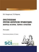 Преступления против интересов правосудия: вопросы истории, теории и практики. (Бакалавриат, Магистратура, Специалитет, Аспирантура). Монография