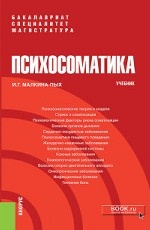 Психосоматика. (Магистратура, Специалитет, Бакалавриат). Учебник