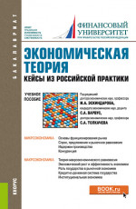 Экономическая теория. Кейсы из российской практики. (Бакалавриат). Учебное пособие