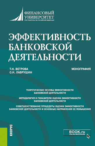 Эффективность банковской деятельности. (Монография)