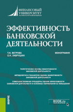 Эффективность банковской деятельности. (Монография)