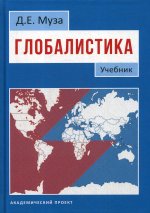Глобалистика: Учебник