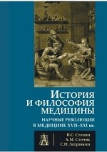 История и философия медицины. Научные революции в медицине XVII-XXI веков