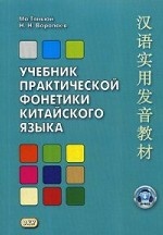Учебник практической фонетики китайского языка. Учебник