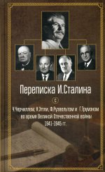 Переписка И.Сталина с У.Черчиллем,К.Эттли,Ф.Рузвельтом и Трумэном во время ВОВ (1941-1945гг.)